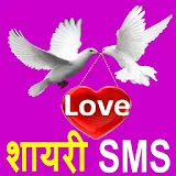 Love Shayari SMS 2016 icon