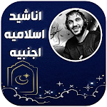 Cover Image of Download اناشيد اسلامية اجنبية بدون نت 2 APK
