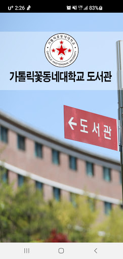 Android application 꽃동네대학교 도서관 screenshort