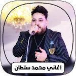 Cover Image of 下载 كل أغاني محمد سلطان بدون نت  APK