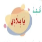 Cover Image of Download انشودة يا بلادي انت عندي من لدن ربي هدية 4 APK