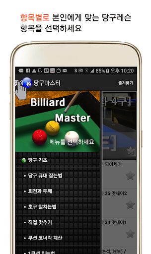 당구 마스터 - 당구 동영상 당구레슨