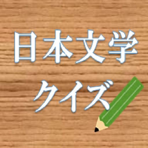 日本文学クイズ-作品名から作者当て- logo