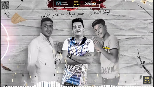 مهرجان مع السلامه للي عايز يمشي - اوشا الصغير وسعد