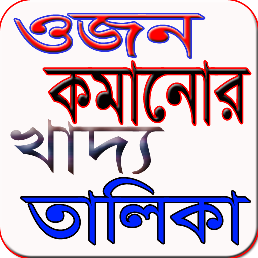 ওজন কমানোর উপায়