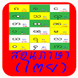 เรียนภาษาไทยใหญ่(ไตย) icon