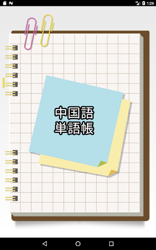 Download 中国語シンプル単語帳 Free For Android 中国語シンプル単語帳 Apk Download Steprimo Com
