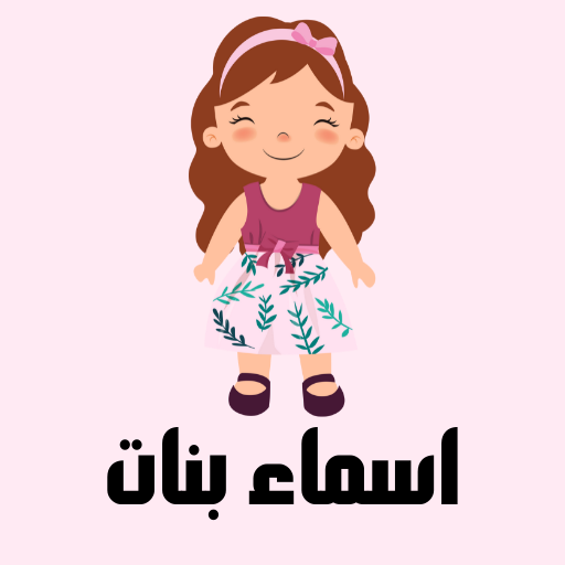 اسماء بنات logo