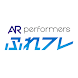 『ふれフレ』～AR performers ライブアプリ ～