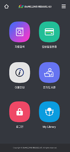 경상북도교육청 통합공공도서관 screenshot 1