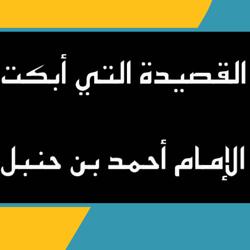 القصيدة التي ابكت أحمد بن حنبل logo