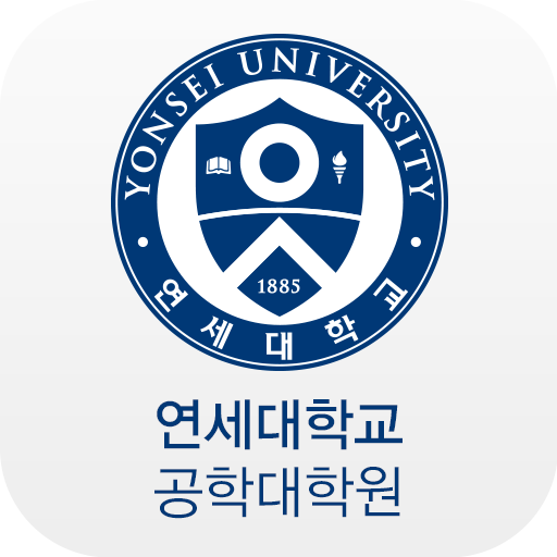 연세대학교 공학대학원 원우회 모바일 원우수첩 logo