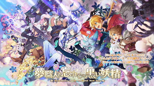 Android application 夢職人と忘れじの黒い妖精 screenshort