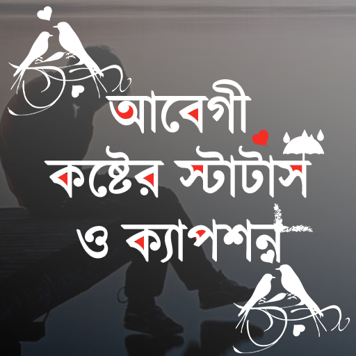 আবেগী স্ট্যাটাস ও sms 2024  Icon