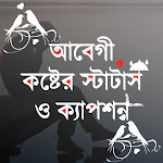 Cover Image of ダウンロード আবেগী স্ট্যাটাস ও sms 2023  APK