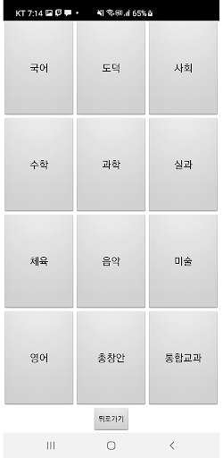 원터치 초등임용 demo Screen 3