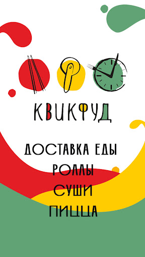 Android application КвикФуд screenshort