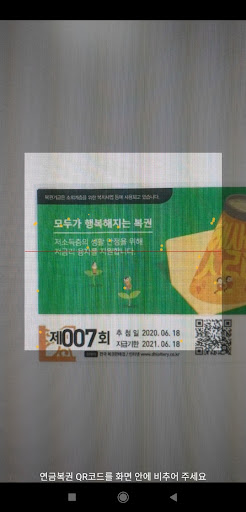 Android application 연금복권 720+ 당첨확인 - QR코드 screenshort