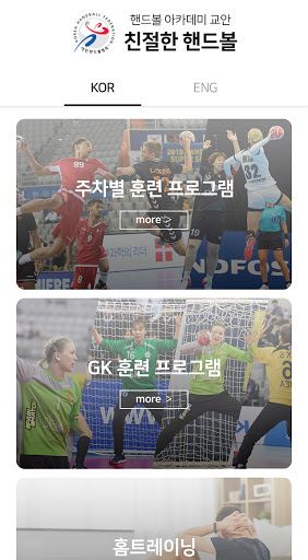 Android application 친절한핸드볼(K-handball) screenshort