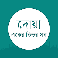 দোয়া Bangla Daily Dua