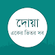 দোয়া Bangla Daily Dua Изтегляне на Windows