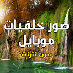 Cover Image of Unduh صور خلفيات موبايل بدون انترنت  APK