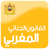 القانون الجنائي المغربي 2018 icon