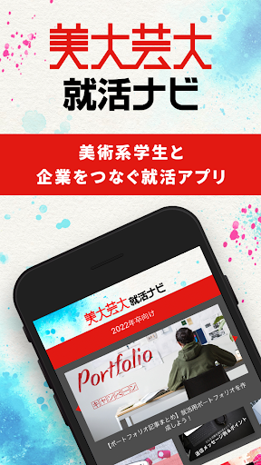 Android application 美大芸大就活ナビ -企業スカウトや求人検索と就活情報の提供 screenshort