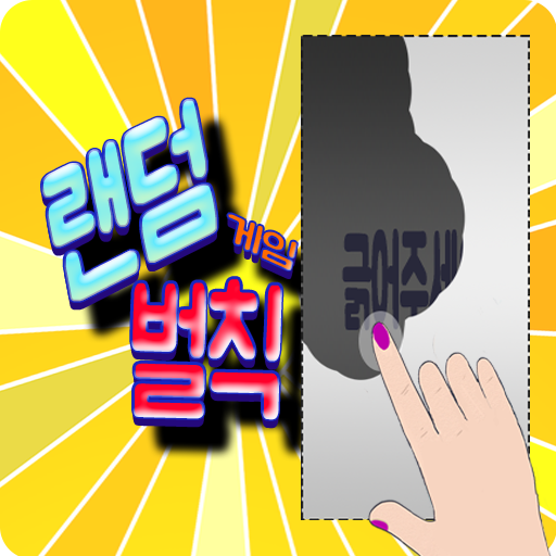 랜덤 벌칙 게임 - 복불복, 뽑기 logo