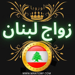 Icon image زواج لبنان أوروبا