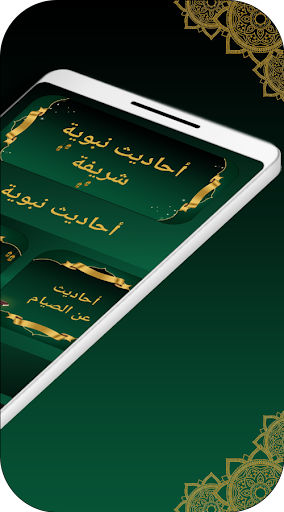 أحاديث نبوية شريفة