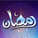 امساكية رمضان لعام 1438-2017 icon
