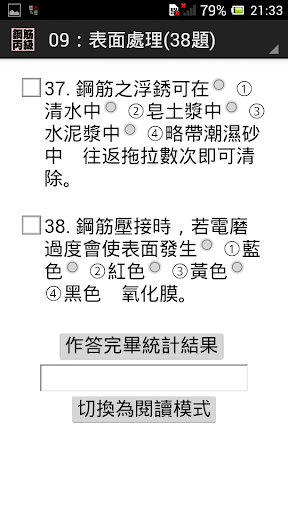 技能檢定-鋼筋丙級題庫 Screen 3
