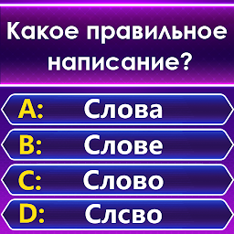 Spelling Quiz - игра-викторина Mod Apk