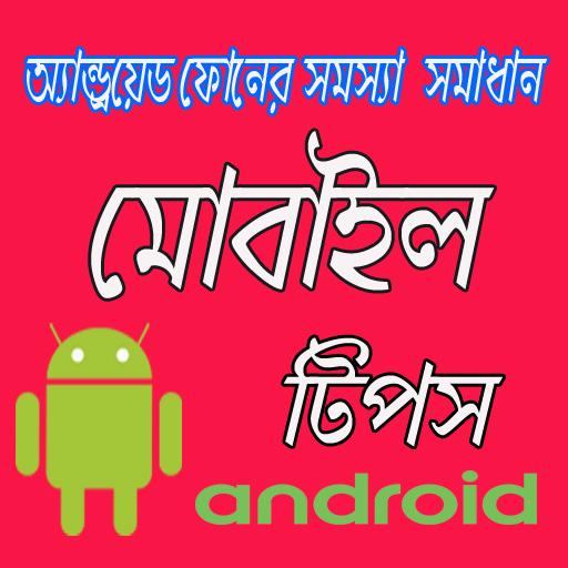 Mobile Tips Bangla  মোবাইল টঠপস