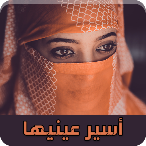 رواية أسير عينيها‎ logo