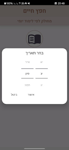 חפץ חיים הלימוד היומי Screen 3