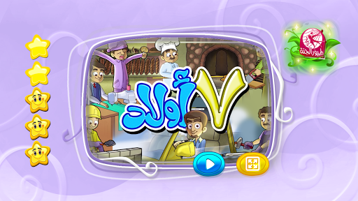 ٧ اولاد - من دون انترنت Screen 2