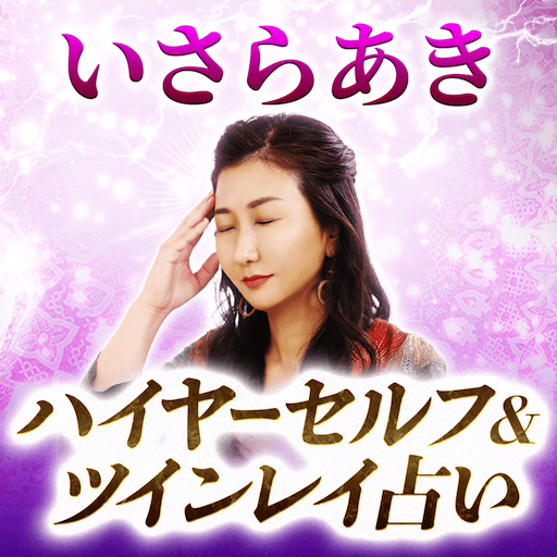 ハイヤーセルフ・ツインレイ｜いさらあきの占い