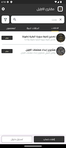 مقارئ الترتيل Screen 3