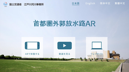 Android application 首都圏外郭放水路ARアプリ screenshort