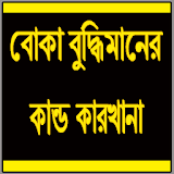 বোকা বুদ্ধঠমানের কান্ড কারখানা icon