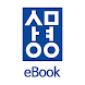 상명대 eBook - Androidアプリ
