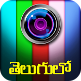 తెలుగు ఫోటో ఎడఠటర్ : Telugu Photo Editor icon