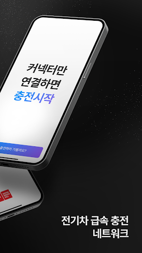 워터 WATER – 전기차 급속 충전 네트워크 Screen 2