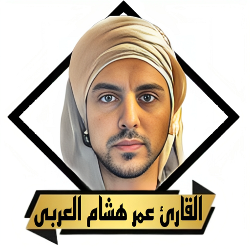 القران عمر هشام العربى بدون نت logo