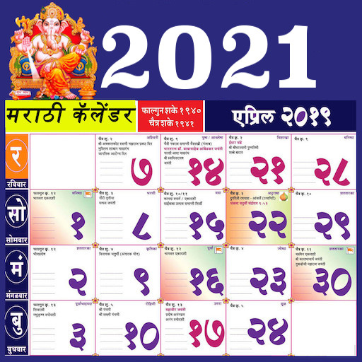 Marathi Calendar 2021 à¤®à¤° à¤  à¤• à¤² à¤¡à¤° 2021 Apps On Google Play