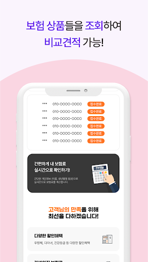 인슈프로 : 운전자보험 저렴한 곳 찾을 때, 비교 견적 Screen 3