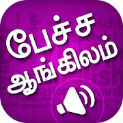 Spoken English Tamil to English Translation Audio