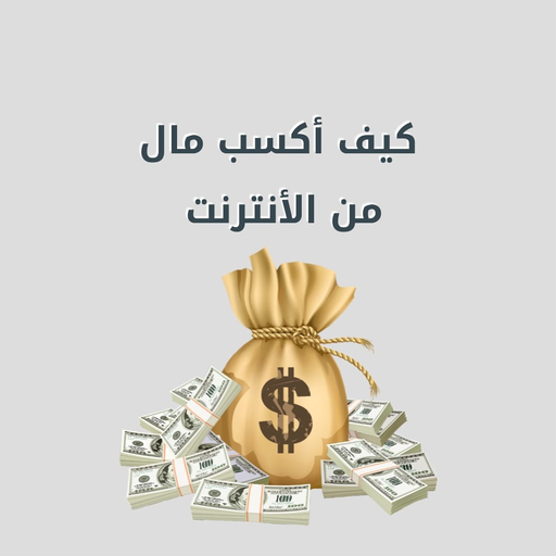 أفضل الطرق للربح من الأنترنت logo